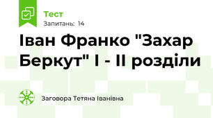  Іван Франко "Захар Беркут" І - ІІ розділи
