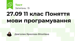 27.09 11 клас Поняття мови програмування