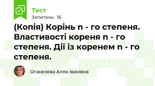 (Копія) Корінь n - го степеня. Властивості кореня n - го степеня. Дії із коренем n - го степеня.