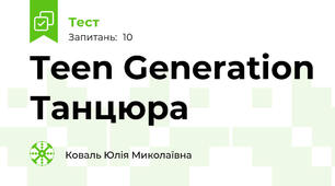 Teen Generation Танцюра