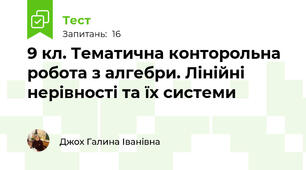 9 кл. Тематична конторольна робота з алгебри. Лінійні нерівності та їх системи
