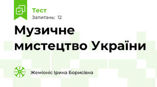 Музичне мистецтво України