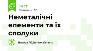  Неметалічні елементи та їх сполуки