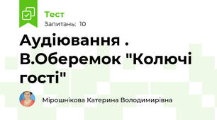 Аудіювання . В.Оберемок "Колючі гості"