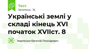  Українські землі у складі кінець XVI початок XVIIст. 8