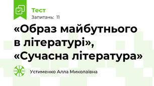 «Образ майбутнього в літературі», «Сучасна література» 
