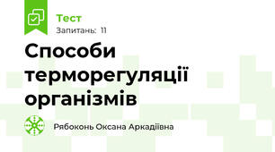 Способи терморегуляції організмів