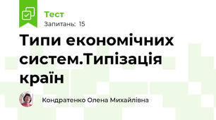 Типи економічних систем.Типізація країн