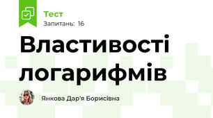 Властивості логарифмів  