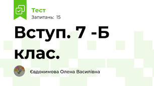  Вступ. 7 -Б клас.