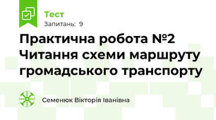 Практична робота №2 Читання схеми маршруту громадського транспорту