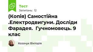 (Копія) Самостійна .Електродвигуни. Досліди Фарадея.  Гучномовець. 9 клас
