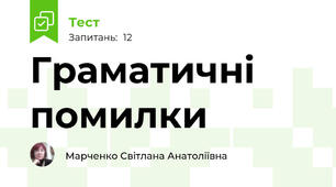 Граматичні помилки