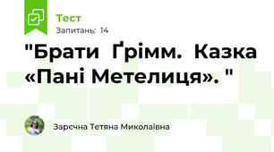 "Брати  Ґрімм.  Казка «Пані Метелиця». "
