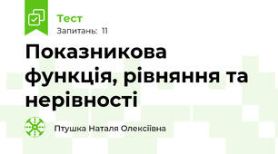 Показникова функція, рівняння та нерівності