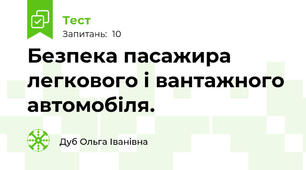 Безпека пасажира легкового і вантажного автомобіля.