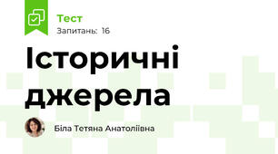 Історичні джерела