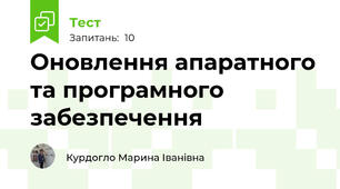Оновлення апаратного та програмного забезпечення