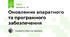 Оновлення апаратного та програмного забезпечення