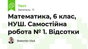 Математика, 6 клас, НУШ. Самостійна робота № 1. Відсотки