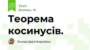 Теорема косинусів.
