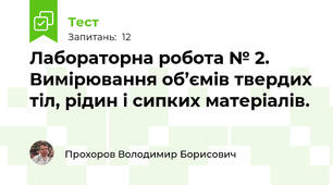 Лабораторна робота № 2. Вимірювання об’ємів твердих тіл, рідин і сипких матеріалів. 