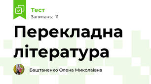 Перекладна література