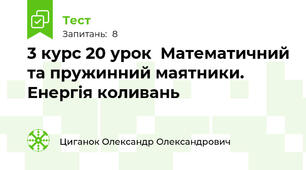 3 курс 20 урок  Математичний та пружинний маятники. Енергія коливань