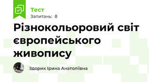 Різнокольоровий світ європейського живопису