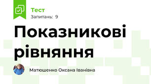 Показникові рівняння