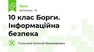10 клас Борги. Інформаційна безпека