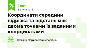 Координати середини відрізка та відстань між двома точками із заданими координатами