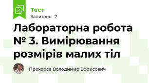 Лабораторна робота № 3. Вимірювання розмірів малих тіл