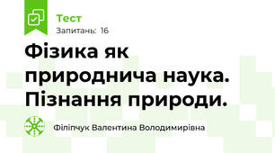   Фізика як природнича наука. Пізнання природи.