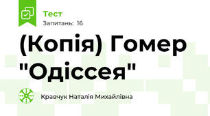 (Копія) Гомер "Одіссея"
