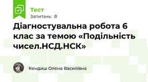 Діагностувальна робота 6 клас за темою «Подільність чисел.НСД.НСК»