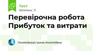 Перевірочна робота Прибуток та витрати