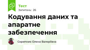 Кодування даних та апаратне забезпечення