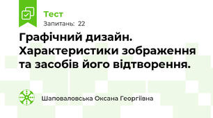 Графічний дизайн. Характеристики зображення та засобів його відтворення.