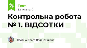Контрольна робота № 1. ВІДСОТКИ