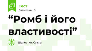 “Ромб і його властивості”