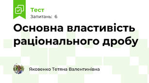 Основна властивість раціонального дробу 