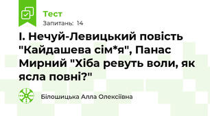 І. Нечуй-Левицький повість "Кайдашева сім*я", Панас Мирний "Хіба ревуть воли, як ясла повні?"