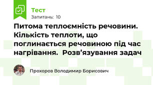 Питома теплоємність речовини. Кількість теплоти, що поглинається речовиною під час нагрівання.  Розв’язування задач