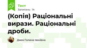(Копія) Раціональні вирази. Раціональні дроби.