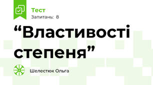 “Властивості степеня” 