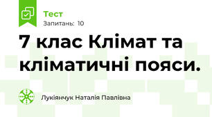 7 клас Клімат та кліматичні пояси.
