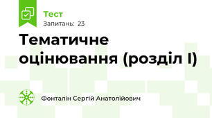Тематичне оцінювання (розділ І)