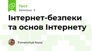 Інтернет-безпеки та основ Інтернету