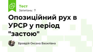 Опозиційний рух в УРСР у період "застою"